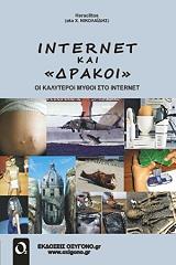 ΝΙΚΟΛΑΙΔΗΣ ΧΡΗΣΤΟΣ INTERNET ΚΑΙ ΔΡΑΚΟΙ