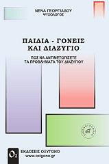ΓΕΩΡΓΙΑΔΟΥ ΝΕΝΑ ΠΑΙΔΙΑ ΓΟΝΕΙΣ ΚΑΙ ΔΙΑΖΥΓΙΟ