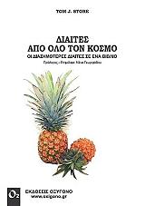 ΣΤΟΡ ΤΟΜ ΔΙΑΙΤΕΣ ΑΠΟ ΟΛΟ ΤΟΝ ΚΟΣΜΟ