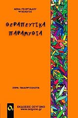 ΓΕΩΡΓΙΑΔΟΥ ΝΕΝΑ ΘΕΡΑΠΕΥΤΙΚΑ ΠΑΡΑΜΥΘΙΑ