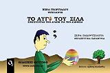 ΤΟ ΑΥΓΟ ΤΟΥ ΣΙΛΑ