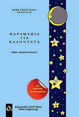 ΓΕΩΡΓΙΑΔΟΥ ΝΕΝΑ ΠΑΡΑΜΥΘΙΑ ΓΙΑ ΚΑΛΗΝΥΧΤΑ