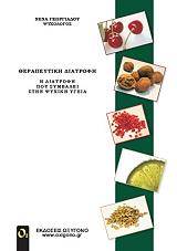 ΓΕΩΡΓΙΑΔΟΥ ΝΕΝΑ ΘΕΡΑΠΕΥΤΙΚΗ ΔΙΑΤΡΟΦΗ