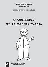 ΓΕΩΡΓΙΑΔΟΥ ΝΕΝΑ Ο ΑΝΘΡΩΠΟΣ ΜΕ ΤΑ ΜΑΓΙΚΑ ΓΥΑΛΙΑ