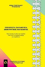 ΓΕΩΡΓΙΑΔΟΥ ΝΕΝΑ ΞΕΧΩΡΙΣΤΑ ΠΑΡΑΜΥΘΙΑ ΔΗΜΙΟΥΡΓΙΚΕΣ ΚΑΤΑΣΚΕΥΕΣ