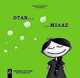 ΓΕΩΡΓΙΑΔΟΥ ΝΕΝΑ ΟΤΑΝ ΜΙΛΑΣ