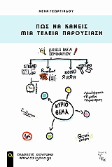 ΓΕΩΡΓΙΑΔΟΥ ΝΕΝΑ ΠΩΣ ΝΑ ΚΑΝΕΙΣ ΜΙΑ ΤΕΛΕΙΑ ΠΑΡΟΥΣΙΑΣΗ