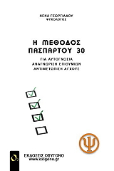ΓΕΩΡΓΙΑΔΟΥ ΝΕΝΑ Η ΜΕΘΟΔΟΣ ΠΑΣΠΑΡΤΟΥ 30