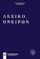 ΓΕΩΡΓΙΑΔΟΥ ΝΕΝΑ ΛΕΞΙΚΟ ΟΝΕΙΡΩΝ