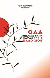 ΓΕΩΡΓΙΑΔΟΥ ΝΕΝΑ ΟΛΑ ΜΠΟΡΕΙΣ ΝΑ ΤΑ ΚΑΤΑΦΕΡΕΙΣ ΚΑΛΟ ΜΟΥ