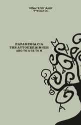 ΓΕΩΡΓΙΑΔΟΥ ΝΕΝΑ ΠΑΡΑΜΥΘΙΑ ΓΙΑ ΤΗΝ ΑΥΤΟΠΕΠΟΙΘΗΣΗ