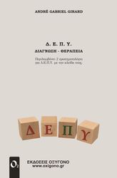 GIRARD ANDRE GABRIEL Δ.Ε.Π.Υ. ΔΙΑΓΝΩΣΗ ΘΕΡΑΠΕΙΑ