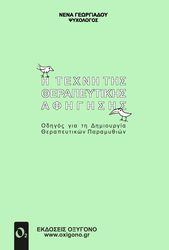 ΓΕΩΡΓΙΑΔΟΥ ΝΕΝΑ Η ΤΕΧΝΗ ΤΗΣ ΘΕΡΑΠΕΥΤΙΚΗΣ ΑΦΗΓΗΣΗΣ