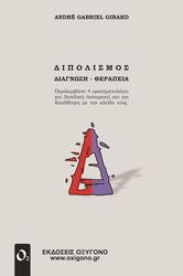 GIRARD ANDRE GABRIEL ΔΙΠΟΛΙΣΜΟΣ ΔΙΑΓΝΩΣΗ ΘΕΡΑΠΕΙΑ