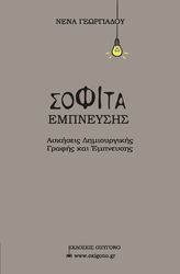 ΓΕΩΡΓΙΑΔΟΥ ΝΕΝΑ ΣΟΦΙΤΑ ΕΜΠΝΕΥΣΗΣ