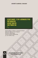 GIRARD ANDRE GABRIEL ΕΘΙΣΜΟΣ ΣΤΟ ΔΙΑΔΙΚΤΥΟ