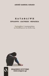 GIRARD ANDRE GABRIEL ΚΑΤΑΘΛΙΨΗ