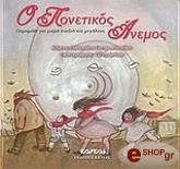 ΣΩΤΗΡΑΚΟΠΟΥΛΟΥ ΠΑΝΑΓΙΩΤΑ Ο ΠΟΝΕΤΙΚΟΣ ΑΝΕΜΟΣ