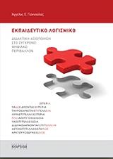 ΓΙΑΝΝΟΥΛΑΣ ΑΓΓΕΛΟΣ ΕΚΠΑΙΔΕΥΤΙΚΟ ΛΟΓΙΣΜΙΚΟ