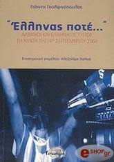 ΓΚΟΛΦΙΝΟΠΟΥΛΟΣ ΓΙΑΝΝΗΣ ΕΛΛΗΝΑΣ ΠΟΤΕ