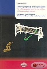 ΚΟΛΟΒΙΚ ΙΒΑΝ ΑΠΟ ΤΙΣ ΚΕΡΚΙΔΕΣ ΣΤΑ ΧΑΡΑΚΩΜΑΤΑ