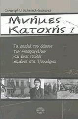 ΝΕΤΤΑΣ ΓΚΟΥΣΤΑΒΟΥΣ ΚΡΙΣΤΟΦ ΜΝΗΜΕΣ ΚΑΤΟΧΗΣ Ι