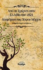 ΜΕΓΓΟΥΣ ΠΕΤΡΟΣ ΑΠΟ ΤΗ ΣΜΥΡΝΗ ΣΤΗΝ ΕΛΛΑΔΑ ΤΟΥ 1821
