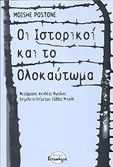 ΠΟΣΤΟΝ ΜΟΙΣ ΟΙ ΙΣΤΟΡΙΚΟΙ ΚΑΙ ΤΟ ΟΛΟΚΑΥΤΩΜΑ