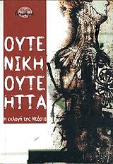 ΝΤΟΡΙΑ ΑΝΤΡΕΑ ΟΥΤΕ ΝΙΚΗ ΟΥΤΕ ΗΤΤΑ