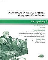 ΜΠΡΟΝΤΣΤΕΝΤ ΠΕΤΕΡΟΛΟΥΦ, ΛΑΙΜΑΝ ΘΙΟΝΤΟΡ ΥΠΟΣΗΜΕΙΩΣΗ 3 Ο ΑΛΗ ΠΑΣΑΣ ΟΠΩΣ ΤΟΝ ΓΝΩΡΙΣΑ