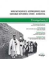 ΣΥΛΛΟΓΙΚΟ ΕΡΓΟ ΥΠΟΣΗΜΕΙΩΣΗ 2 ΜΠΕΚΤΑΣΗΔΕΣ ΔΕΡΒΙΣΗΔΕΣ ΚΑΙ ΕΘΝΙΚΟ ΚΙΝΗΜΑ ΣΤΗΝ ΑΛΒΑΝΙΑ