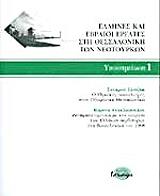 ΙΛΙΤΖΑΚ ΣΟΥΚΡΟΥ ΥΠΟΣΗΜΕΙΩΣΗ 1 ΕΛΛΗΝΕΣ ΚΑΙ ΕΒΡΑΙΟΙ ΕΡΓΑΤΕΣ ΣΤΗ ΘΕΣΣΑΛΟΝΙΚΗ ΤΩΝ ΝΕΟΤΟΥΡΚΩΝ