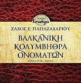 ΠΑΠΑΖΑΧΑΡΙΟΥ ΖΑΧΟΣ ΕΥΑΓΓΕΛΟΣ ΒΑΛΚΑΝΙΚΗ ΚΟΛΥΜΒΗΘΡΑ ΟΝΟΜΑΤΩΝ