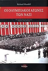 ΜΑΝΤΕΛ ΡΙΤΣΑΡΝΤ ΟΙ ΟΛΥΜΠΙΑΚΟΙ ΑΓΩΝΕΣ ΤΩΝ ΝΑΖΙ