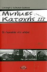 ΝΕΤΤΑΣ ΓΚΟΥΣΤΑΒΟΥΣ ΚΡΙΣΤΟΦ ΜΝΗΜΕΣ ΚΑΤΟΧΗΣ ΙΙΙ