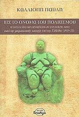 ΠΑΥΛΗ ΚΑΛΛΙΟΠΗ ΕΙΣ ΤΟ ΟΝΟΜΑ ΤΟΥ ΠΟΛΙΤΙΣΜΟΥ