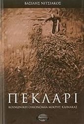 ΝΙΤΣΙΑΚΟΣ ΒΑΣΙΛΗΣ ΠΕΚΛΑΡΙ
