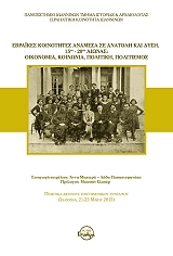 ΣΥΛΛΟΓΙΚΟ ΕΡΓΟ ΕΒΡΑΙΚΕΣ ΚΟΙΝΟΤΗΤΕΣ ΑΝΑΜΕΣΑ ΣΕ ΑΝΑΤΟΛΗ ΚΑΙ ΔΥΣΗ 15ΟΣ-20ΟΣ ΑΙΩΝΑΣ