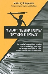 ΚΥΠΑΡΙΣΣΗΣ ΜΙΧΑΛΗΣ ΝΕΝΕΚΟΙ ΠΕΙΘΗΝΙΑ ΠΡΟΒΑΤΑ ΦΡΟΥ ΦΡΟΥ ΚΙ ΑΡΩΜΑΤΑ