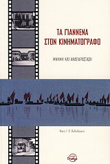 ΒΑΔΑΛΟΥΚΑΣ ΝΙΚΟΣ ΤΑ ΓΙΑΝΝΕΝΑ ΣΤΟΝ ΚΙΝΗΜΑΤΟΓΡΑΦΟ