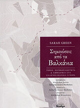 ΓΚΡΙΝ ΣΑΡΑ ΣΗΜΕΙΩΣΕΙΣ ΑΠΟ ΤΑ ΒΑΛΚΑΝΙΑ