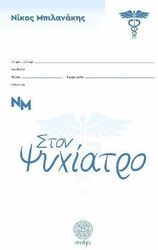 ΜΠΙΛΑΝΑΚΗΣ ΝΙΚΟΣ ΣΤΟΝ ΨΥΧΙΑΤΡΟ