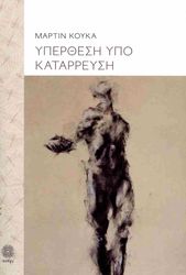 ΥΠΕΡΘΕΣΗ ΥΠΟ ΚΑΤΑΡΡΕΥΣΗ