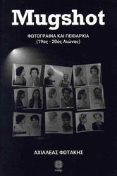 MUGSHOT ΦΩΤΟΓΡΑΦΙΑ ΚΑΙ ΠΕΙΘΑΡΧΙΑ (19ΟΣ-20ΟΣ ΑΙΩΝΑΣ)