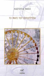 ΜΑΚΗ ΚΩΣΤΟΥΛΑ ΤΟ ΜΑΤΙ ΤΟΥ ΙΠΠΟΓΡΥΠΑ