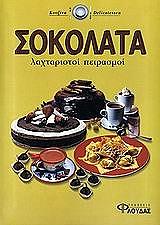 ΣΟΚΟΛΑΤΑ ΛΑΧΤΑΡΙΣΤΟΙ ΠΕΙΡΑΣΜΟΙ BKS.0867524