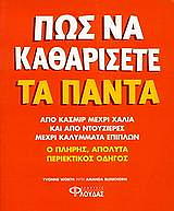 ΣΥΛΛΟΓΙΚΟ ΕΡΓΟ ΠΩΣ ΝΑ ΚΑΘΑΡΙΣΕΤΕ ΤΑ ΠΑΝΤΑ