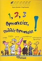 ΕΝΑΣ ΠΟΛΙΤΗΣ ΓΕΝΝΙΕΤΑΙ-123 ΘΡΗΣΚΕΙΕΣ ΠΟΛΛΕΣ ΘΡΗΣΚΕΙΕΣ