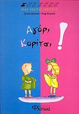 ΕΝΑΣ ΠΟΛΙΤΗΣ ΓΕΝΝΙΕΤΑΙ-ΑΓΟΡΙ ΚΟΡΙΤΣΙ