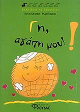 ΖΙΡΑΡΝΤΕ ΣΥΛΒΙ ΕΝΑΣ ΠΟΛΙΤΗΣ ΓΕΝΝΙΕΤΑΙ-ΓΗ ΑΓΑΠΗ ΜΟΥ